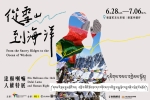 從雪山到海洋～達賴喇嘛人權特展