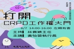 20250607 當代身心障礙者工作權保障與挑戰系列講座 第一場｜打開CRPD工作權大門