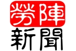 20240905 低薪問題不容逃避 最低工資法邁出重要一步，持續推動薪資透明爭取平等