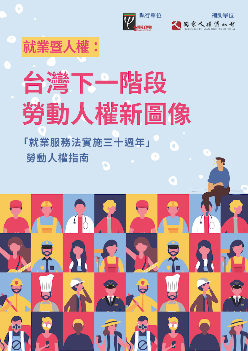 2022就業暨人權台灣下一階段勞動人權新圖像